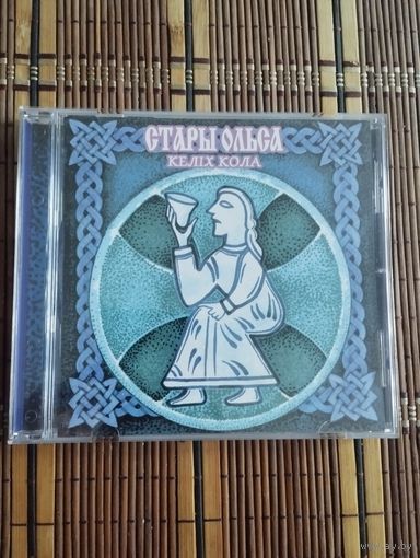 Стары Ольса – Келіх кола (2000/2008, CD)