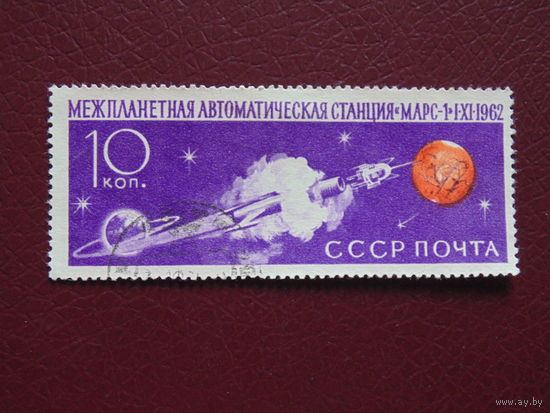 СССР 1962 г. Космос.
