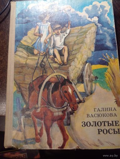Г.Васюкова Золотые росы