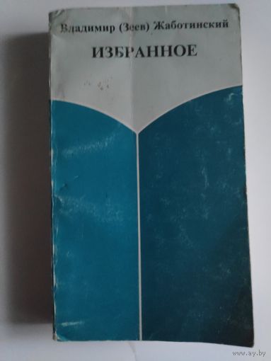 Владимир (Зеев) Жаботинский. Избранное. Иерусалим: Библиотека-Алия, 1989.