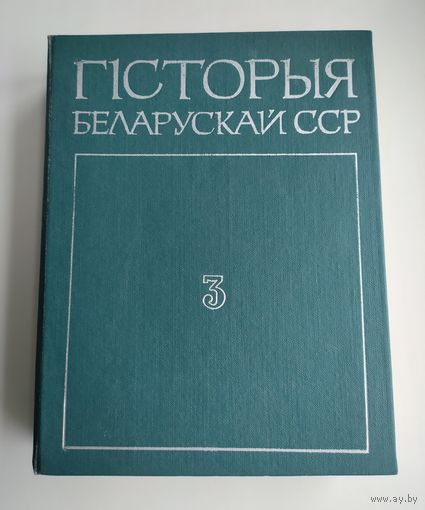 Гісторыя беларускай ССР (у 5 тамах). Том 3.