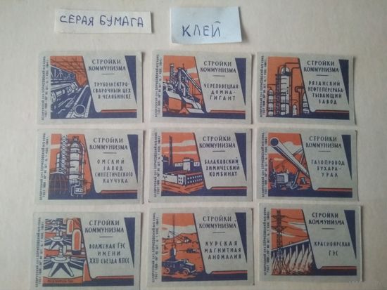 Спичечные этикетки ф.Борисов. Стройки коммунизма. 1964 год