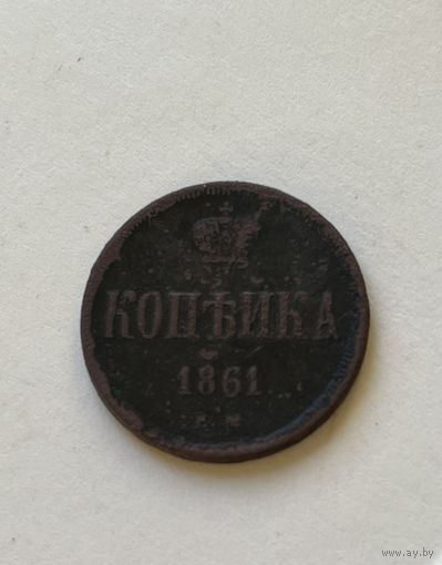 1 копейка 1861