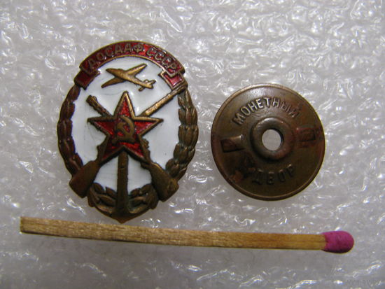 Знак. ДОСААФ СССР. тяжёлый, винт