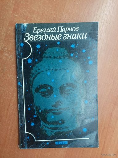 Еремей Парнов "Звездные знаки"