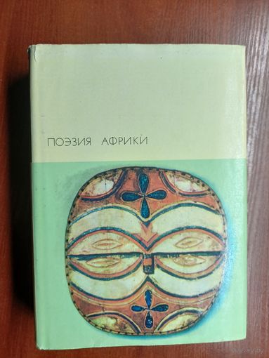 "Поэзия Африки" из серии "Библиотека всемирной литературы" Том 131