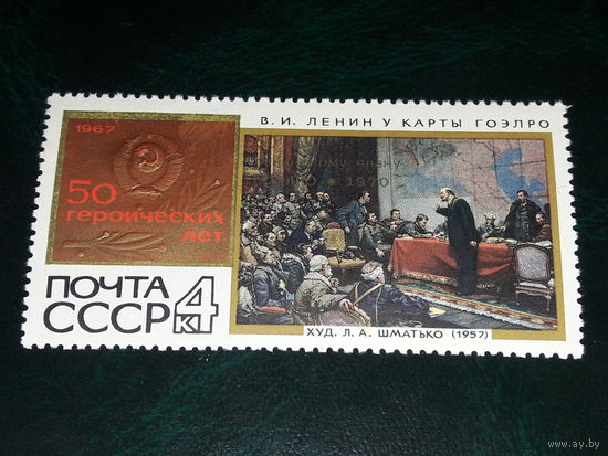 СССР 1967 Живопись. 50 героических лет. Чистая марка из серии