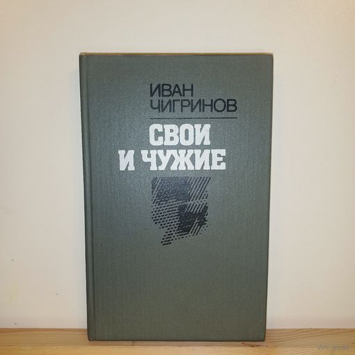 Иван Чигринова Свои и чужие