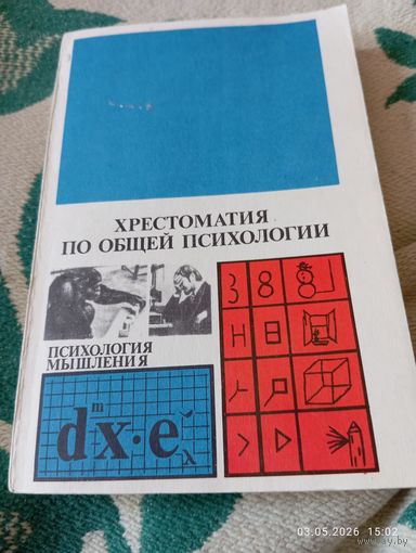Хрестоматия по общей психологии. Психология мышления