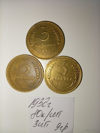 3 копейки 1932 СССР РАСПРОДАЖА
