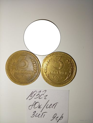 3 копейки 1932 СССР РАСПРОДАЖА