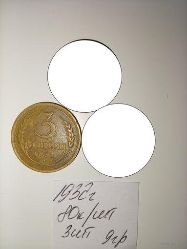3 копейки 1932 СССР РАСПРОДАЖА
