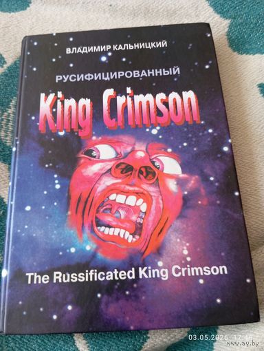 King Crimson русифицированный. Кальницкий В. Раритет