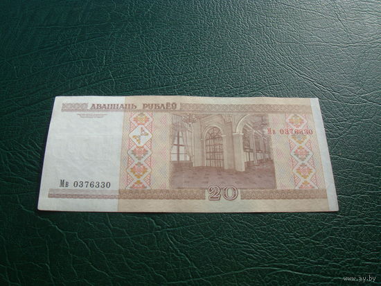20 рублей 2000 мв 1