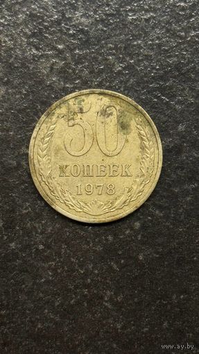 50 копеек СССР