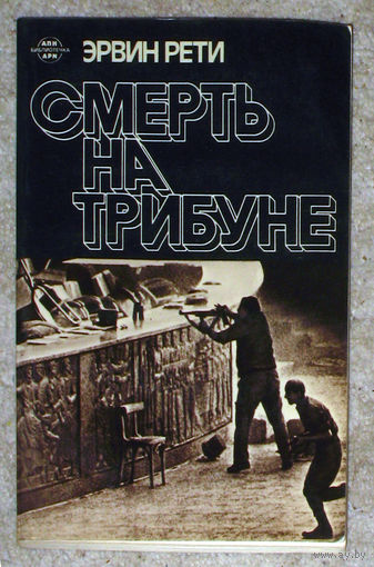Эрвин Рети Смерть на трибуне 6 октября 1981г. Египет Анвар Садат.