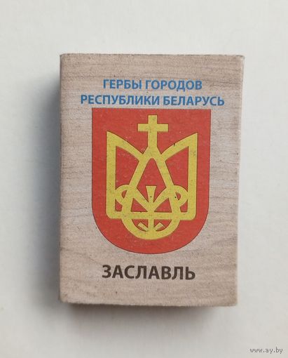 Спичечный коробок. Гербы городов Республики Беларусь. Пустой.