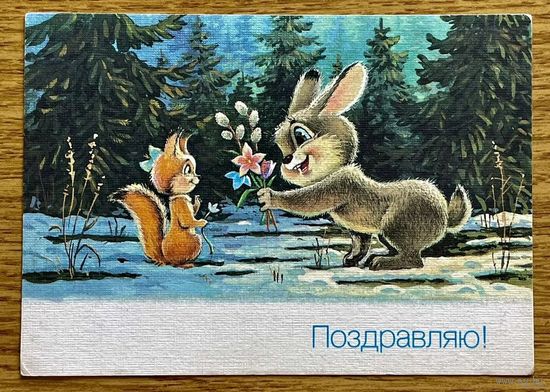 Зарубин В. Поздравляю! 1990г. Чистая