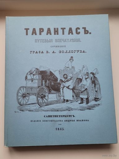 Тарантас. Путевые впечатления графа А.Сологуба. Репринтное издание 1982г.