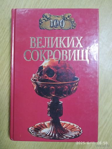 100 великих сокровищ / Ионина Н. А.