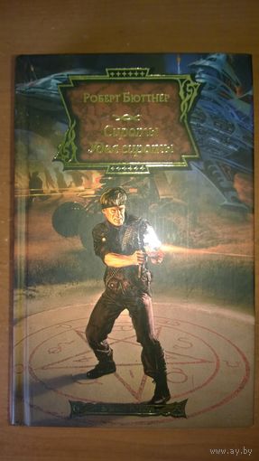 Роберт Бюттнер. Сироты. Удел сироты // Серия: Science Fiction