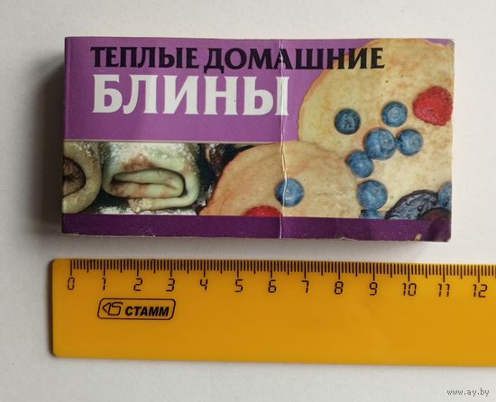 Любовь Смирнова - Теплые домашние блины - АСТ-ХАРВЕСТ 2006 год.