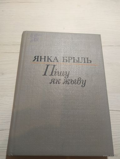Я.Брыль"Пiшу як жыву"\3