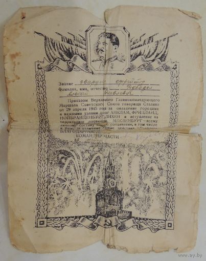 Благодарность Ставки за взятие немецких городов 29 апреля 1945 г.