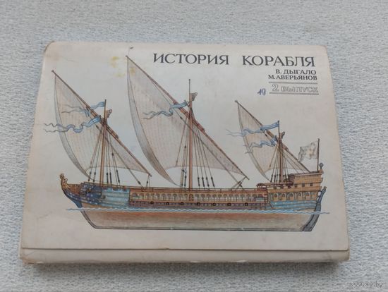 История корабля, открытки. Выпуск 2