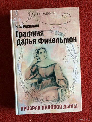 Н.А.Раевский. Графиня Дарья Фикельмон. Призрак Пиковой дамы.