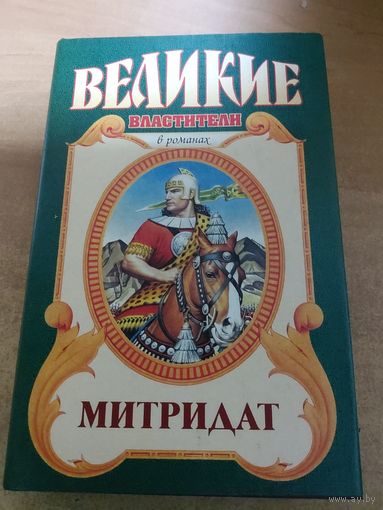 Великие властители в романах. Митридат.