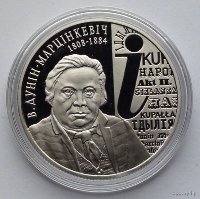 1 рубль, В. Дунин–Марцинкевич. 200 лет, 2008