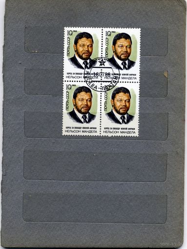 СССР, 1988, Н. МАНДЕЛА, серия 1м , в К/блок, гашеная