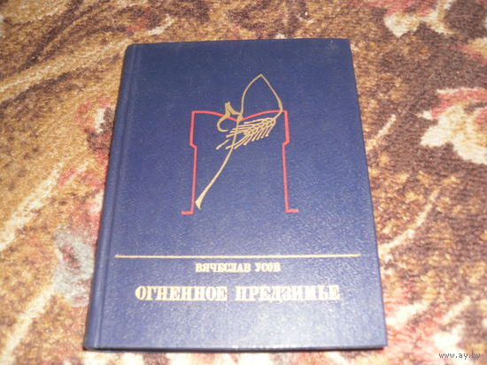 В.Усов."Огненное предзимье"(о Степане Разине).