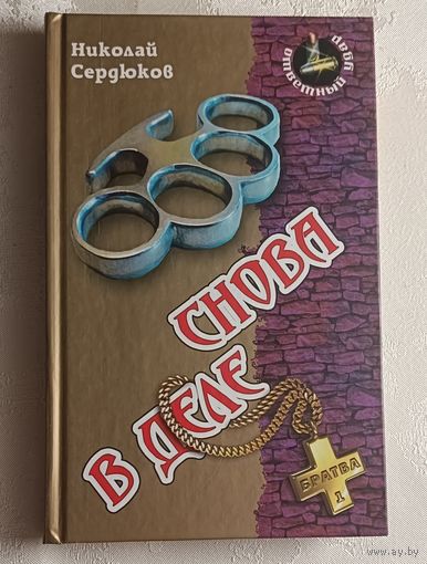 Сердюков Николай. Снова в деле: Роман. 2012