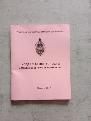 Кодекс безопасности сотрудника МВД РБ