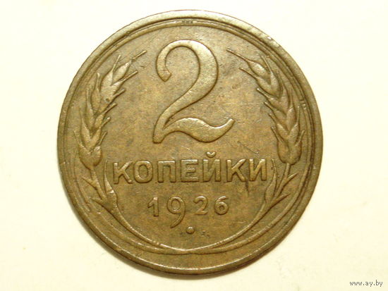 2 копейки 1926 #B