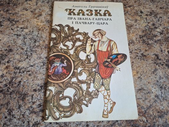 Казка пра Івана-ганчара і пачвару-цара. 1980 г. Мастак Таццяна Беразенская. Першае выданне