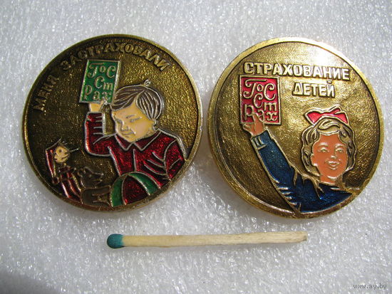 Знак. ГосСтрах. "Страхование детей", "Меня застраховали". цена за 1 шт.