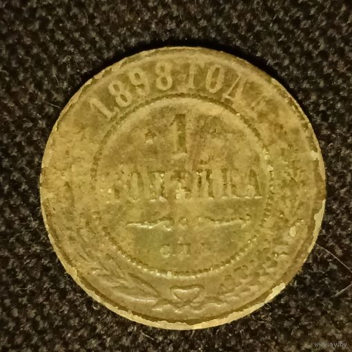 1 копейка 1898 года медь