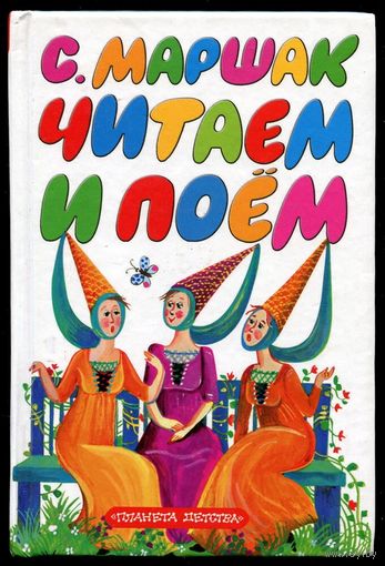 Самуил Маршак. Читаем и поем. 2007