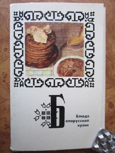 Комплект из 15 цветных открыток. "Блюда белорусской кухни". Изд. "Планета" Москва. 1975 г.