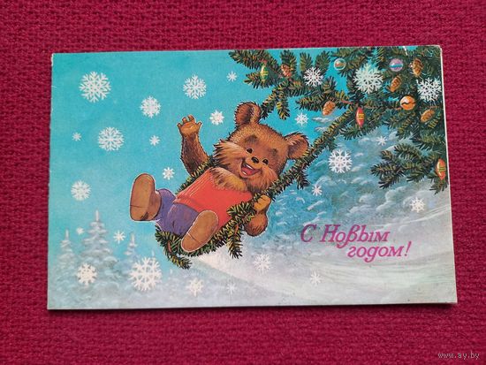 С Новым Годом! Зарубин 1985 г. Двойная.