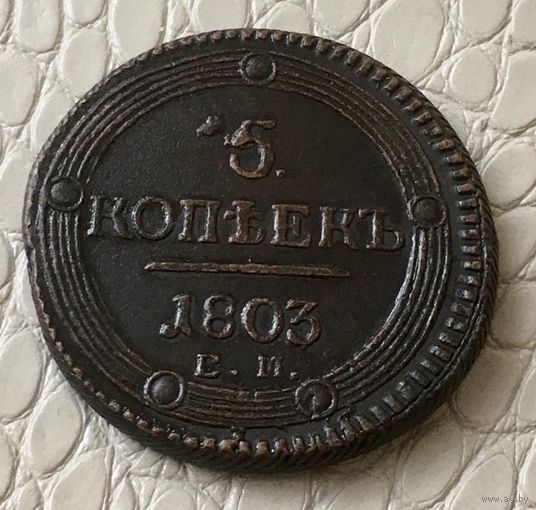 5 копеек 1803 года.