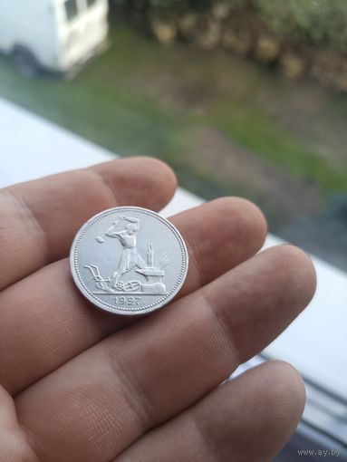 50 копеек 1927 ПЛ состояние
