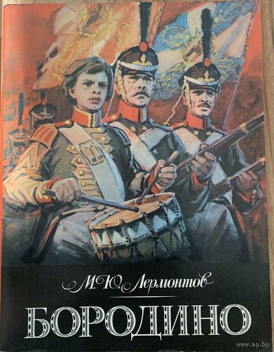Бородино. Стихотворение. Лермонтов М.Ю.