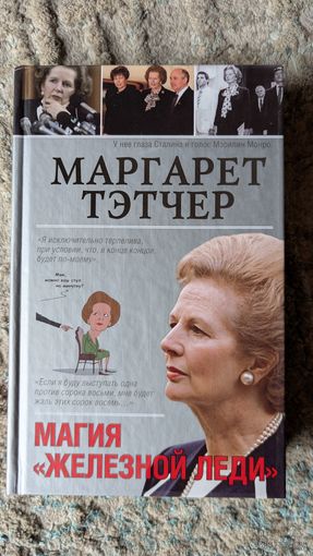 Маргарет Тэтчер