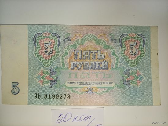 5 рублей 1991 года
