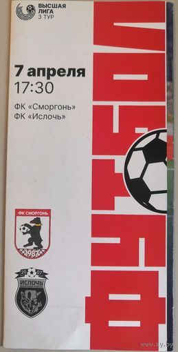 СМОРГОНЬ - ИСЛОЧЬ Минский район 7.04.2023