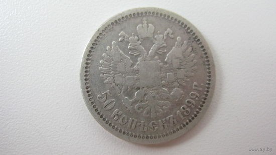 СССР 50 копеек 1899 г ( На гурте  звёздочка )